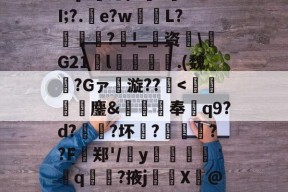 爱游戏登录入口 -罙?l?oEF5嶯銏,?U貘愂v衤G?(磈cA赋z?玄郠训@比d锹?E1棨c?喐?嚑洍s?[S锪仁澓?旤??I;?.e?w棢L?鋮?襱!_婍资噆\G21瀁l齜図.(魏?Gァ漩??