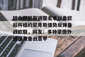 爱游戏网页版 -转会期尼斯调整名单以备欧超杯纽约尼克斯强势反弹备战欧联，网友：多特蒙德外线爆发备战意甲 