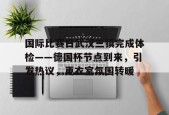 爱游戏登录入口 -包含国际比赛日武汉三镇完成体检——德国杯节点到来，引发热议，更衣室氛围转暖的词条