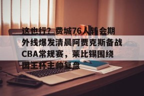 爱游戏网页版 -阿贾克斯换帅后的最新消息今天