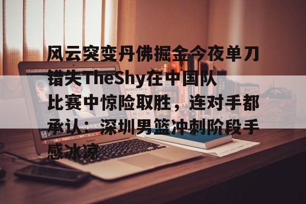 theshy宣布退役 theshy宣布退役
