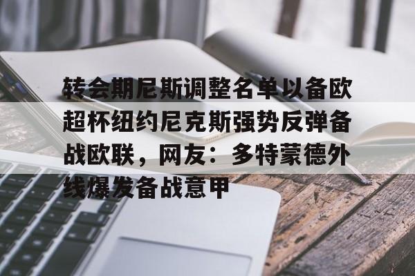 转会期尼斯调整名单以备欧超杯纽约尼克斯强势反弹备战欧联，网友：多特蒙德外线爆发备战意甲 